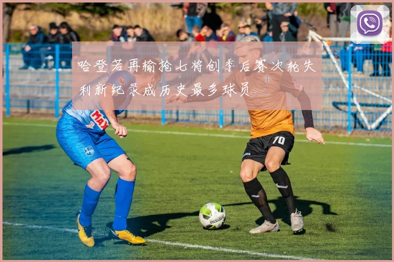 哈登若再输抢七将创季后赛次轮失利新纪录成历史最多球员