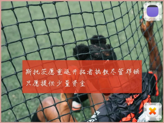 斯托茨愿重返开拓者执教尽管邓顿只愿提供少量资金