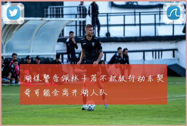 湖媒警告佩林卡若不积极行动东契奇可能会离开湖人队