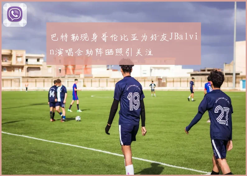 巴特勒现身哥伦比亚为好友JBalvin演唱会助阵晒照引关注