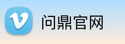 问鼎官网 logo